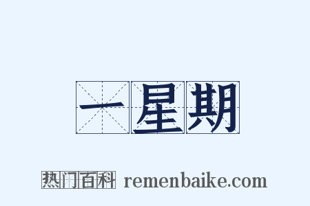 一星期是什么意思的图片
